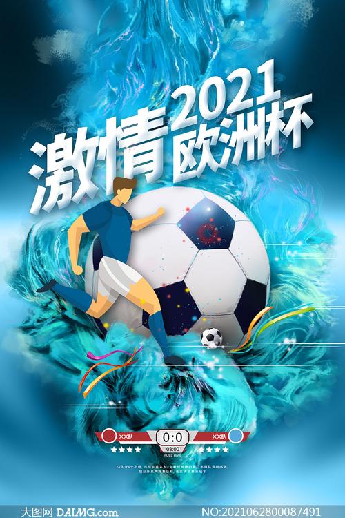 关于2021欧洲杯杂志（2021欧洲杯主题海报）