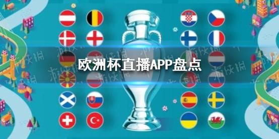 看欧洲杯直播app（2021看欧洲杯直播用什么app）